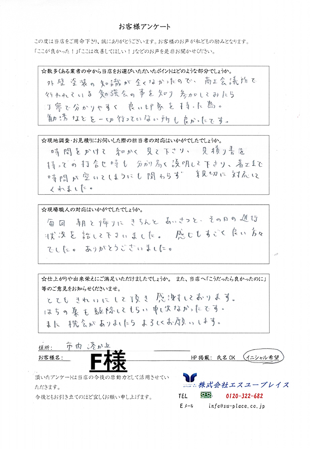 横須賀市港が丘　F様