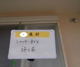 シャッターBOX施工前 0e51752a8c49f53364069ea73b31325c