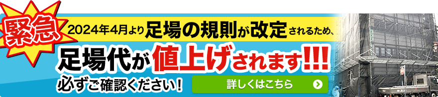 緊急 2024年4月より足場の規則が改定されるため、足場代が値上げされます！！！ 必ずご確認ください！ 詳しくはこちら