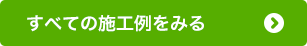 すべての施工例をみる