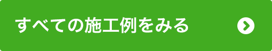 すべての施工例をみる