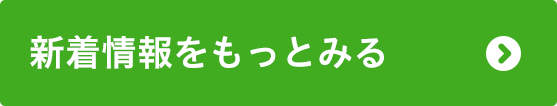 新着情報をもっとみる