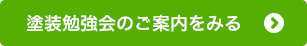 勉強会のご案内をみる