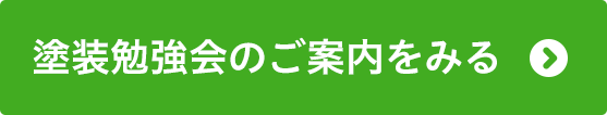 塗装勉強会のご案内を見る