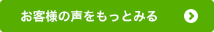 お客様の声をもっとみる