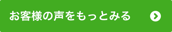 お客様の声をもっとみる