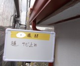 雨樋サビ止め (2) c6a6a1d63aced425b5f90f1c5d315287
