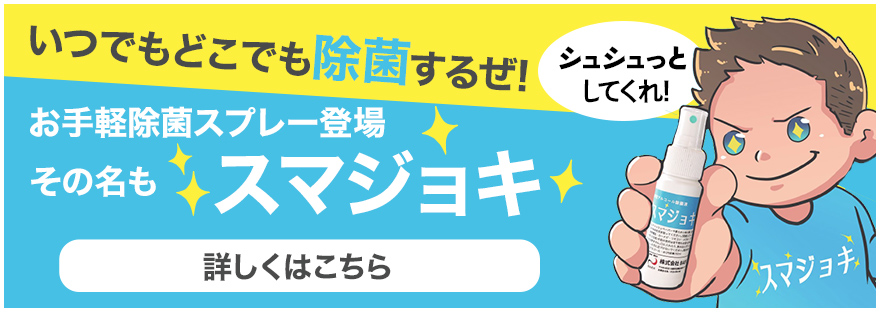 画像：スマジョキお手軽除菌スプレー登場