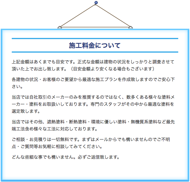 施工料金について