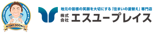 地元の皆さまの笑顔を大切にする「住まいの塗替え」専門店　株式会社エスユープレイス