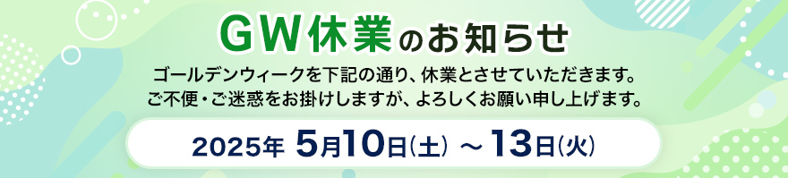 GW休業のお知らせ