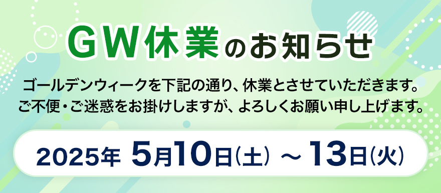 GW休業のお知らせ