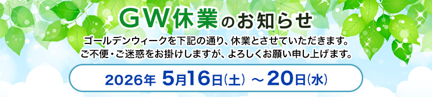 GW休業のお知らせ