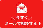 今すぐメールで相談する