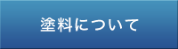 塗料について