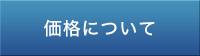 価格について