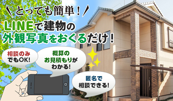 とっても簡単！ LINEで建物の外観写真をおくるだけ！