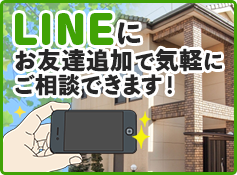 ラインにお友達追加で気軽にご相談できます。