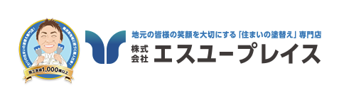 地元の皆さまの笑顔を大切にする「住まいの塗替え」専門店　株式会社エスユープレイス