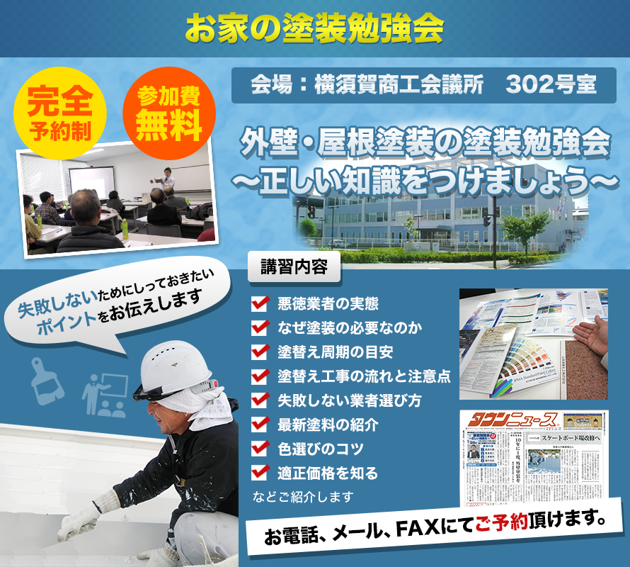 お家の塗装勉強会 外壁・屋根塗装の塗装勉強会　正しい知識をつけましょう