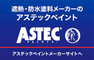 遮熱・防水塗料専門のアステックペイントを取り扱っています。