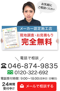 現地調査・お見積もり完全無料　046-874-9835