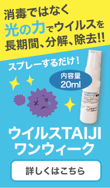 消毒ではなく光の⼒でウイルスを
⻑期間、分解、除去します!!『ウイルスTAIJIワンウィーク』