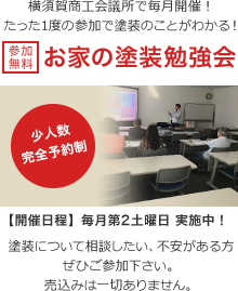 お家の塗装勉強会、参加費無料