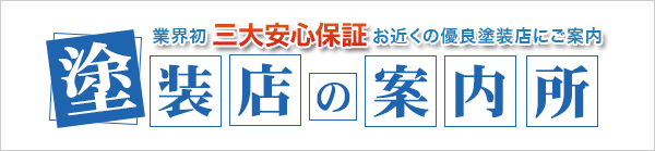 塗装店の案内所へのリンク