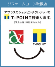 リフォームローン取り扱い店T-POINT貯まります