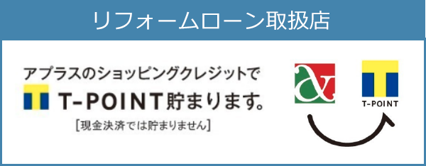 リフォームローン取扱店