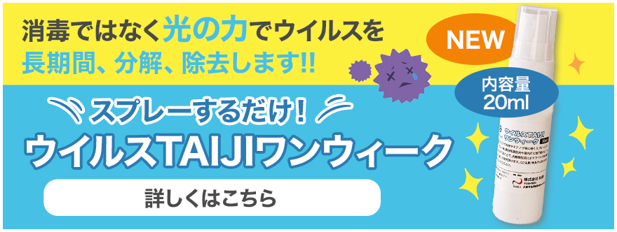 画像：消毒ではなく光の⼒でウイルスを
⻑期間、分解、除去します!!『ウイルスTAIJIワンウィーク』