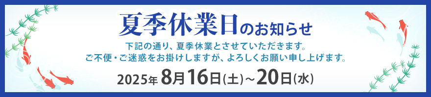 夏季休業日のお知らせ