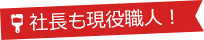 社長も現役職人