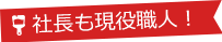 社長も現役職人