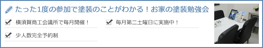 たった1度の参加で塗装のことがわかる！お家の塗装勉強会